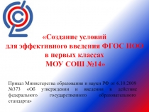 Педсовет: Создание условий для эффективного введения ФГОС НОО в первых классах