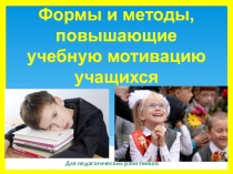 Презентация для учителей Повышение учебной мотивации (1-8 класс)