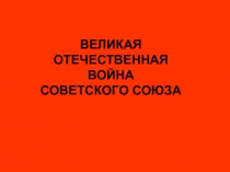 Великая Отечественная война