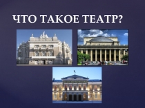 Презентация средняя группа на тему Что такое театр?