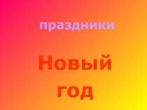 Презентация по технологии на тему  Новый год