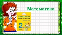 Презентация по математике Смысл умножения.