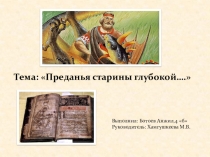 Презентация по литературному чтению на темы Былины 4 класс
