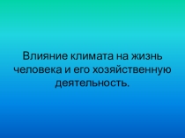 Презентация и разработка к уроку географии на тему Влияние климата на хозяйственную деятельность человека