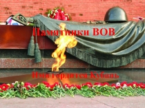 Презентация Памятники Великой Отечественной Войны