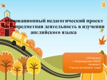Метапредметная деятельность в изучении английского языка