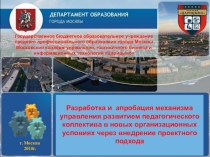 Прехентация на тему  Разработка и апробация механизма управления развитием педагогического коллектива