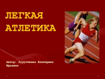 Презентация по физической культуре на тему,Техника бега на короткую дистанцию 5-8 классы