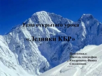 Презентация по географии Ледники КБР