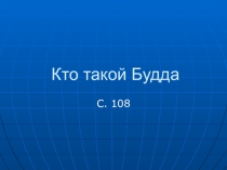 Презентация по ОРКСЭ на тему Кто такой Будда