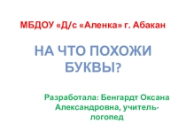 Презентация На что похожи буквы?
