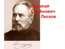 Презентация по литературе на тему Левша