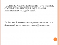 Презентация по алгебре на тему Одночлены. Стандартный вид