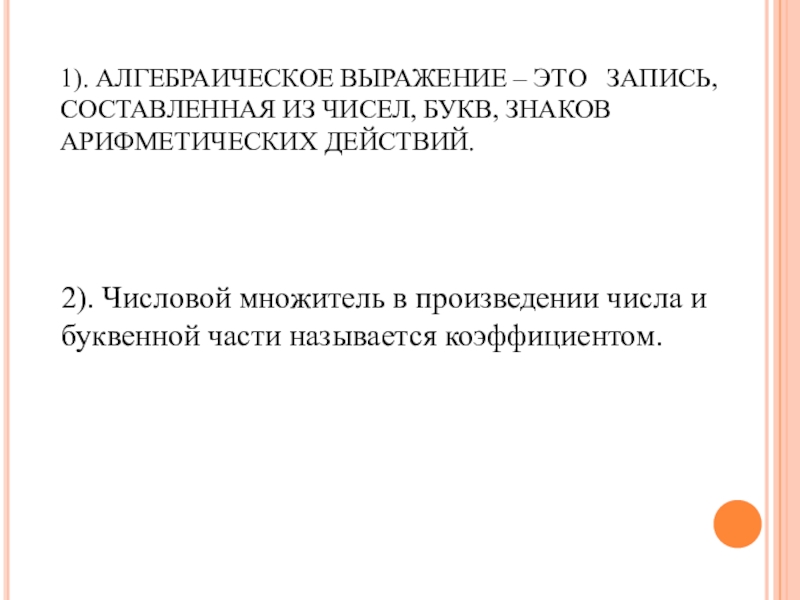 Презентация по алгебре на тему Одночлены. Стандартный вид