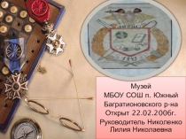 Презентация, Школьный музей МБОУ Южная СОШ