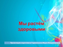 Презентация Мы растем здоровыми