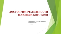 Презентация по географии на тему: Достопримечательности Воронежского края.