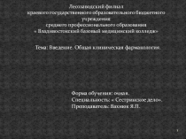 Введение. Клиническая фармакология. Для специальности Сестринское дело.