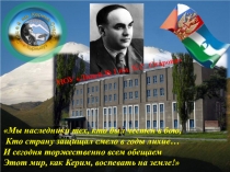 Поэт и переводчик КБР Керим Сарамурзаевич Отаров