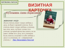 Учитель русского языка и литературы Кулемина Анна Борисовна. Портфолио
