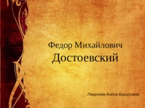Презентация по литературе на тему Фёдор Михайлович Достоевский.