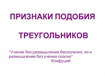 Признаки подобия