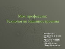 Моя профессия: Технология машиностроения