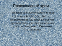Презентация по курсу ОРКСЭ на тему Православный храм