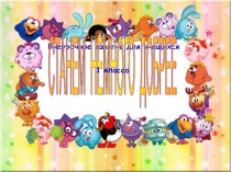 Презентация внеурочного занятия  Станем немного добрее