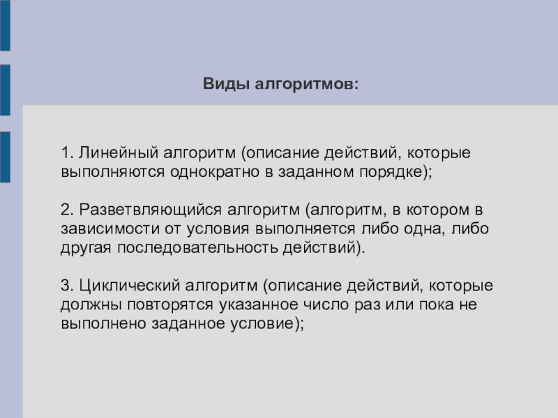 Презентация на тему Виды алгоритмов:1. Линейный алгоритм (описание действий, которые выполняются Виды алгоритмов:1. Линейный алгоритм (описание действий, которые выполняются однократно в заданном порядке);2. Разветвляющийся алгоритм (алгоритм, в