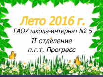 Отчёт лето в школе - интернате для детей сирот и оставшихся без попечения родителей