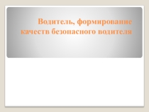 Водитель. Формирование качеств безопасного водителя. 8 класс