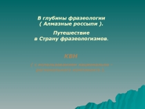 Презентация по русскому языку на тему Фразеологизмы ( 5-7 класс)