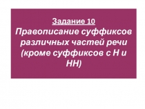 Презентация. Правописание суффиксов. Материал для подготовки к ЕГЭ по русскому языку.