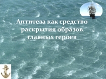 Презентация по литературе: М. Горький Челкаш