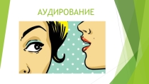 Обучение аудироанию