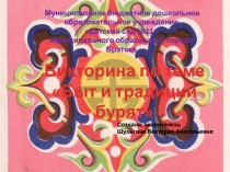 Презентация Викторина Традиции и быт народов Прибайкалья