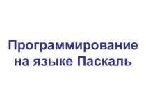 Презентация к уроку информатики по теме  Программирование в Паскале, 9 класс