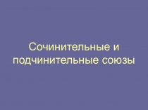 Презентация по ркссскому языку Сочинительные и подчинительные союзы