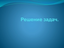 Презентация Выполнение заданий 82-88 Семенов, Рудченко (4 класс)