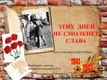 Презентация к уроку 5 кл  Этих дней не смолкнет слава.