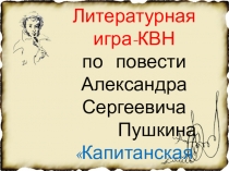 Урок-КВН по повести А.С. Пушкина Капитанская дочка с презентацией (Вечер)