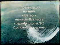 Ветер  ученицы 6 класса
