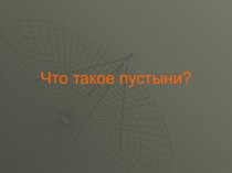 Презентация Что такое пустыни