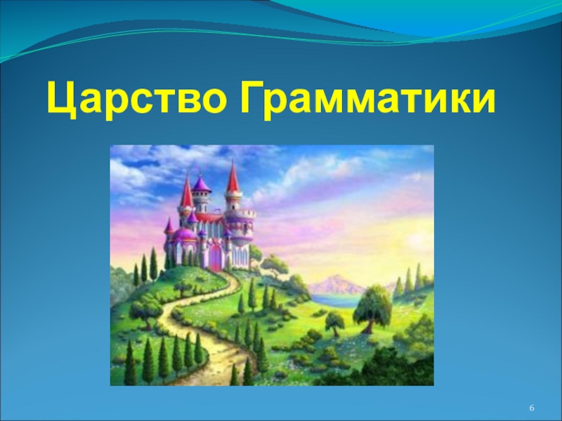 Королевство классы. Царство грамматики. Королевство грамматика. Путешествие по стране грамматика. Царство знаний.