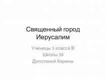 Презентация по окружающему миру Долотиной Карины на тему Иерусалим (3 класс)
