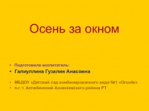 Презентация Осень за окном
