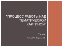 Процесс работы над тематической картиной (На примере картины В. Сурикова Боярыня Морозова)