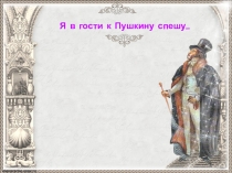 Презентация по литературному чтению 3 класс Я в гости к Пушкину спешу...