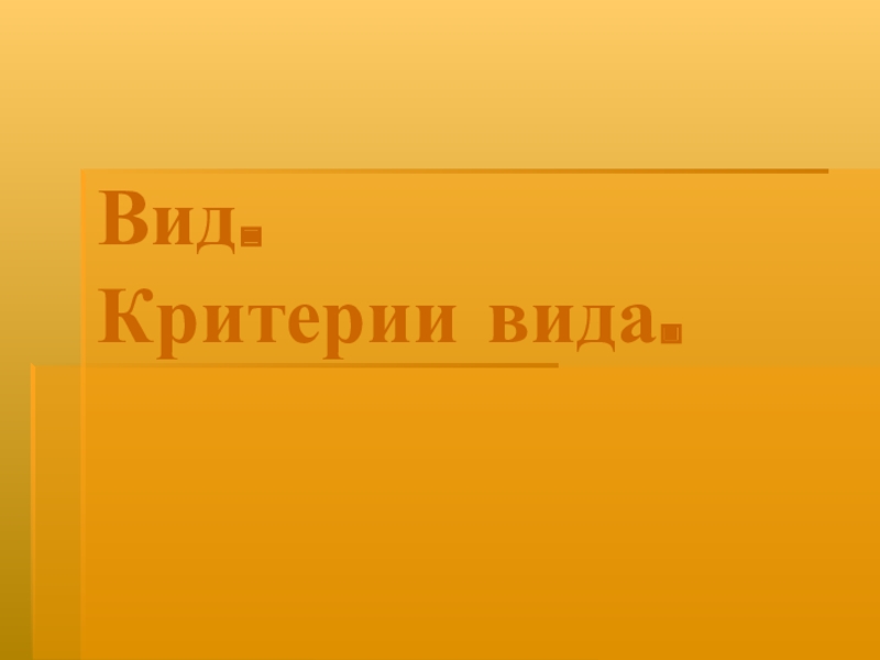 Презентация Презентация к уроку биологии в 11 классе Вид и его критерии